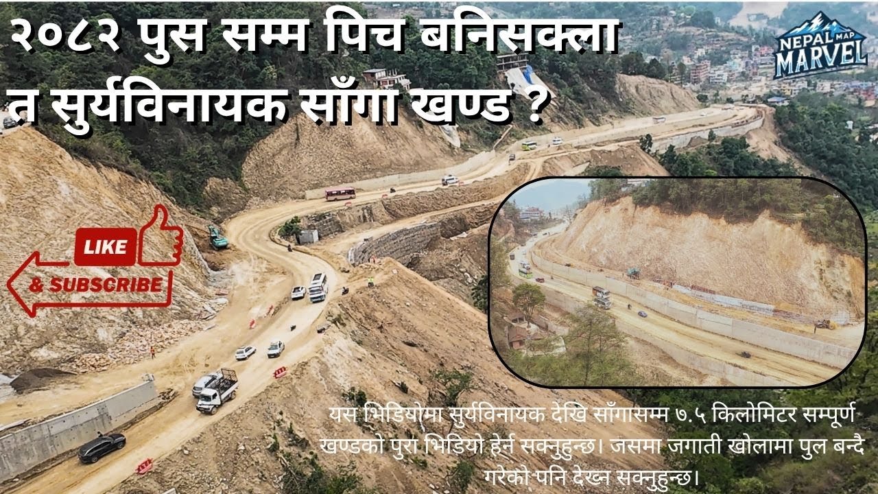 युरोपियन STANDARD अनुसार नागबेली आकारमा बन्दैछ साँगामा 4 लेनको सडक !