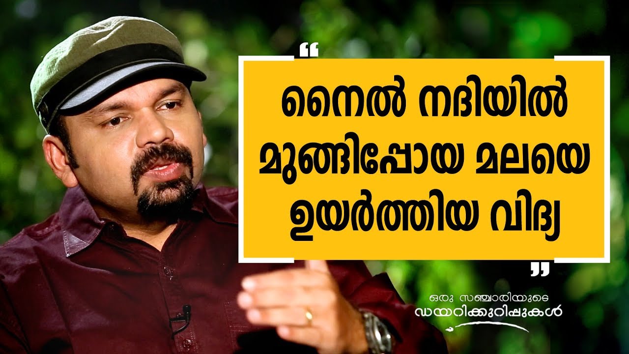 നൈൽ നദിയിൽ മുങ്ങിപ്പോയ മലയെ ഉയർത്തിയ വിദ്യ   | Oru Sanchariyude Diary Kurippukal | Safari TV | Egypt