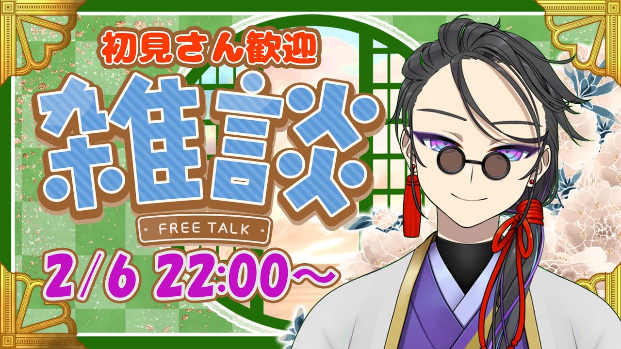 【雑談配信】２月最初のトークテーマガチャですよ！【 #新人vtuber  】