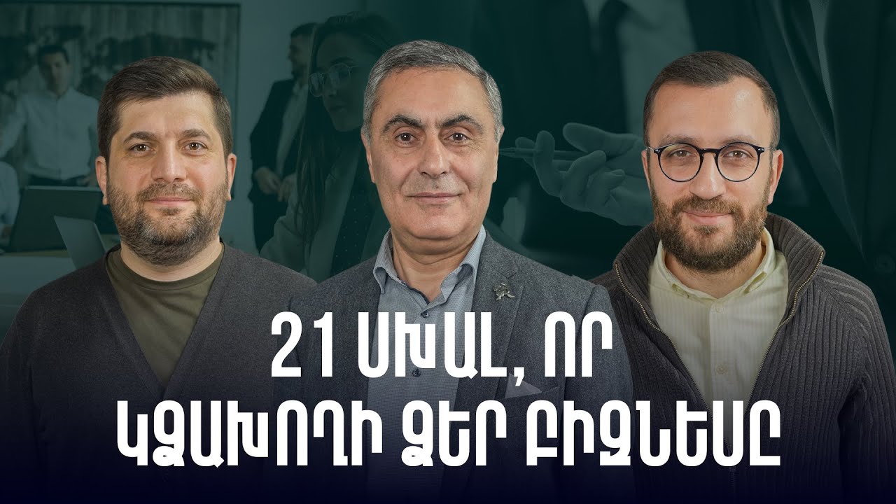 21 խորհուրդ բիզնես սկսելու համար | Գործարար մտագրոհ 32