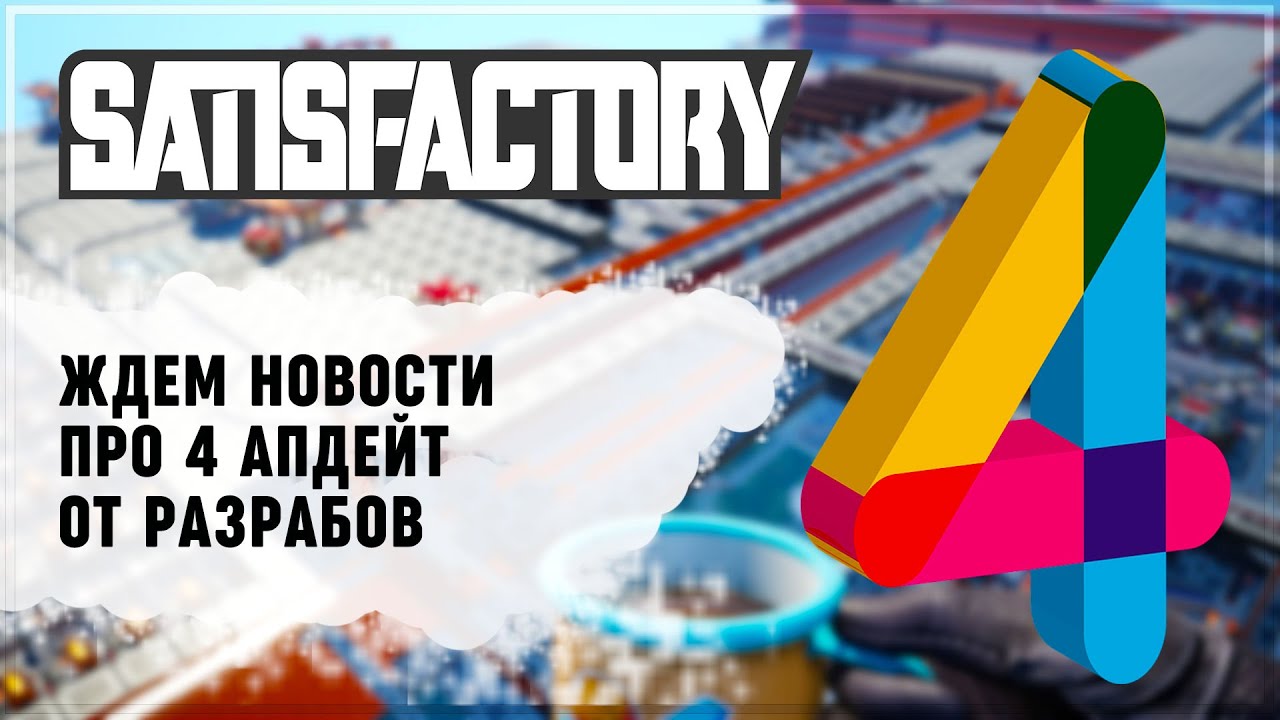 Ждем Satisfactory Update 4 и общаемся