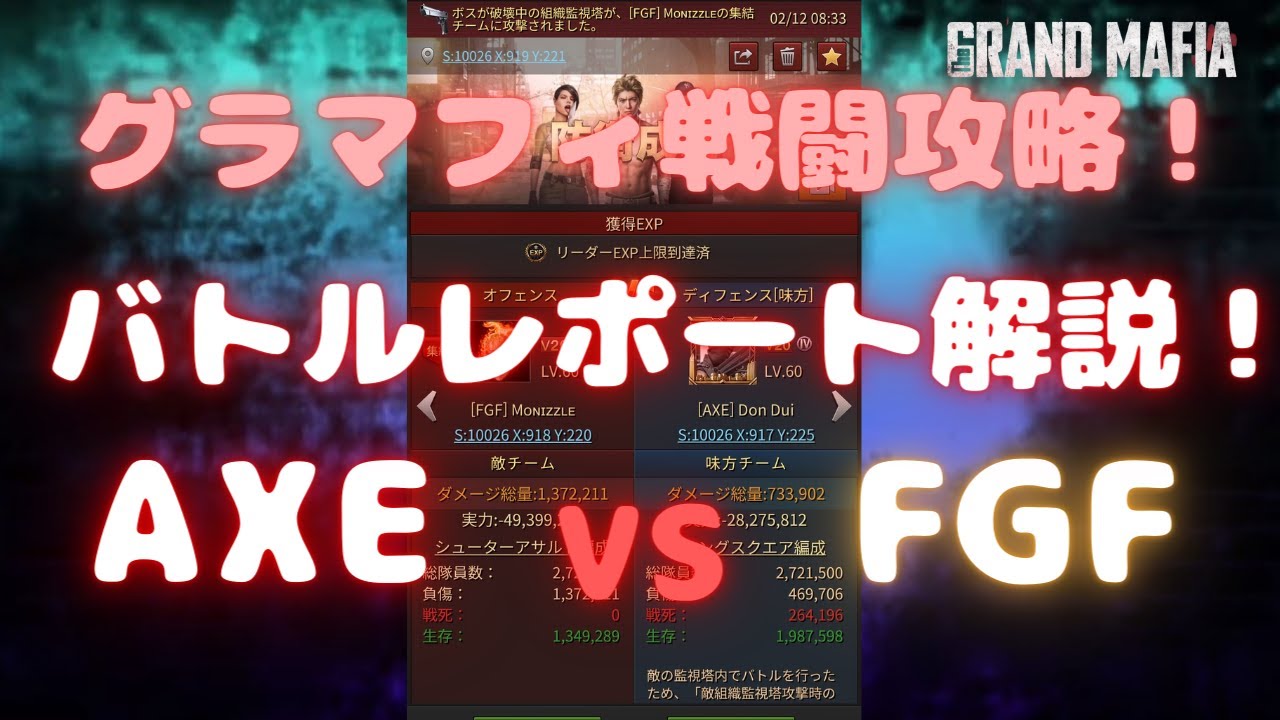 【グランドマフィア】グラマフィ戦闘攻略！AXE Vs FGF バトルレポート完全解説します！ The Grand Mafia