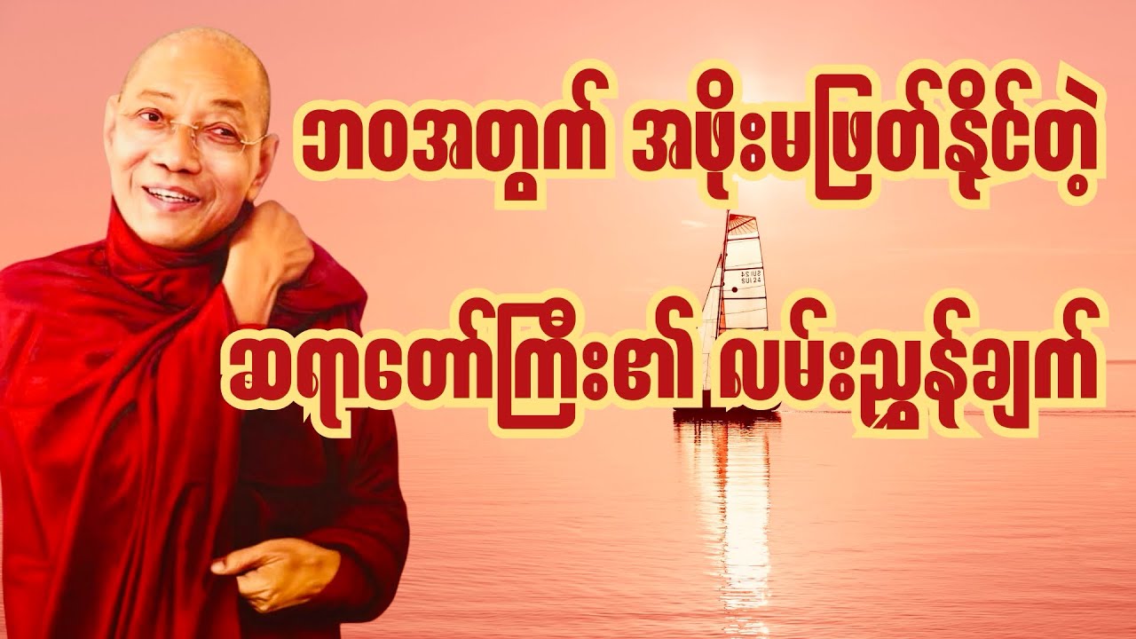 ✨တန်ဖိုးရှိတဲ့လူဖြစ်ဖို့ - ပါချုပ်ဆရာတော်ဘုရားကြီး ဟောကြားတော်မူသော တရားတော်မြတ်✨