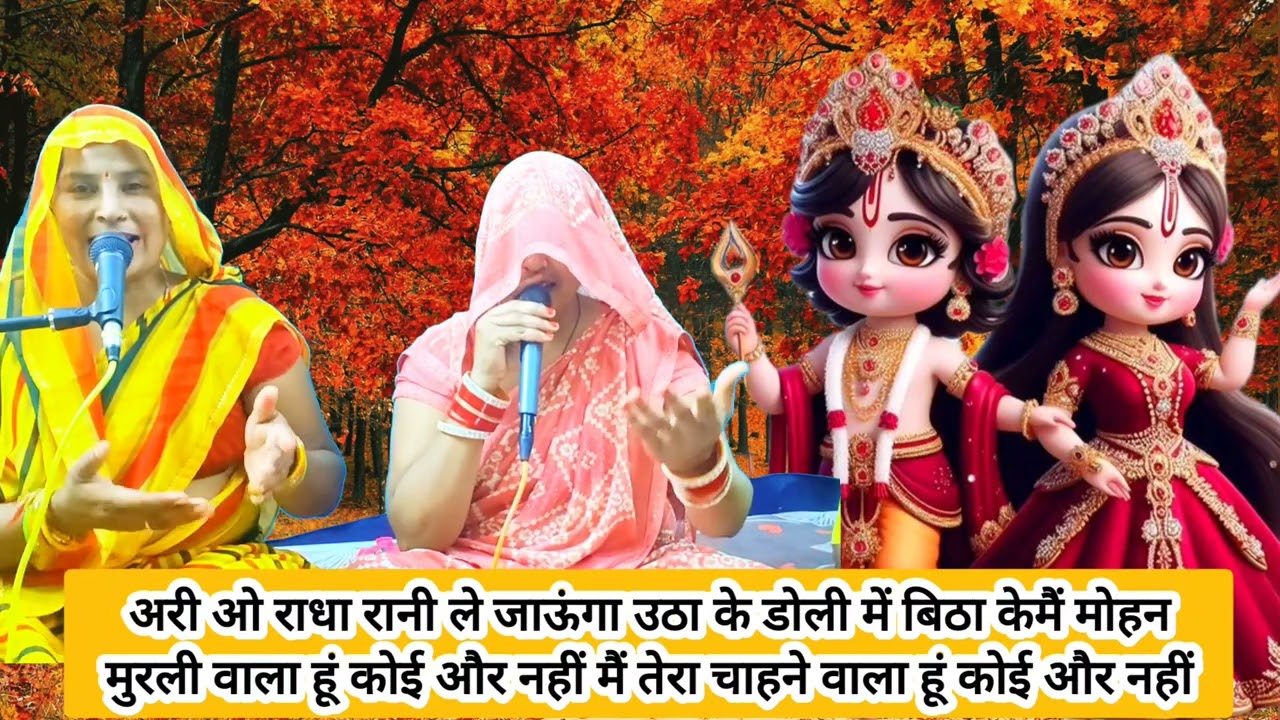 😀कृष्ण भगवान राधा से क्या कहा 😜 अरी ओ राधा रानी ले जाऊंगा उठा के डोली में बिठा #कृष्णभजन#bhajan
