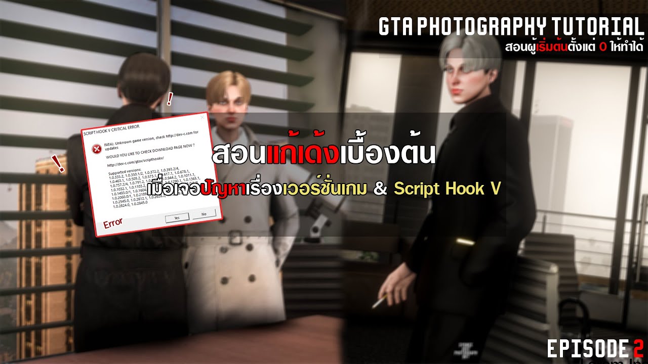 [ Gta Photography Tutorial ] สอนแก้เด้งเบื้องต้นดาวเกรดเวอร์ชั่นเกม&Script Hook V | แก้เข้าเกมไม่ได้