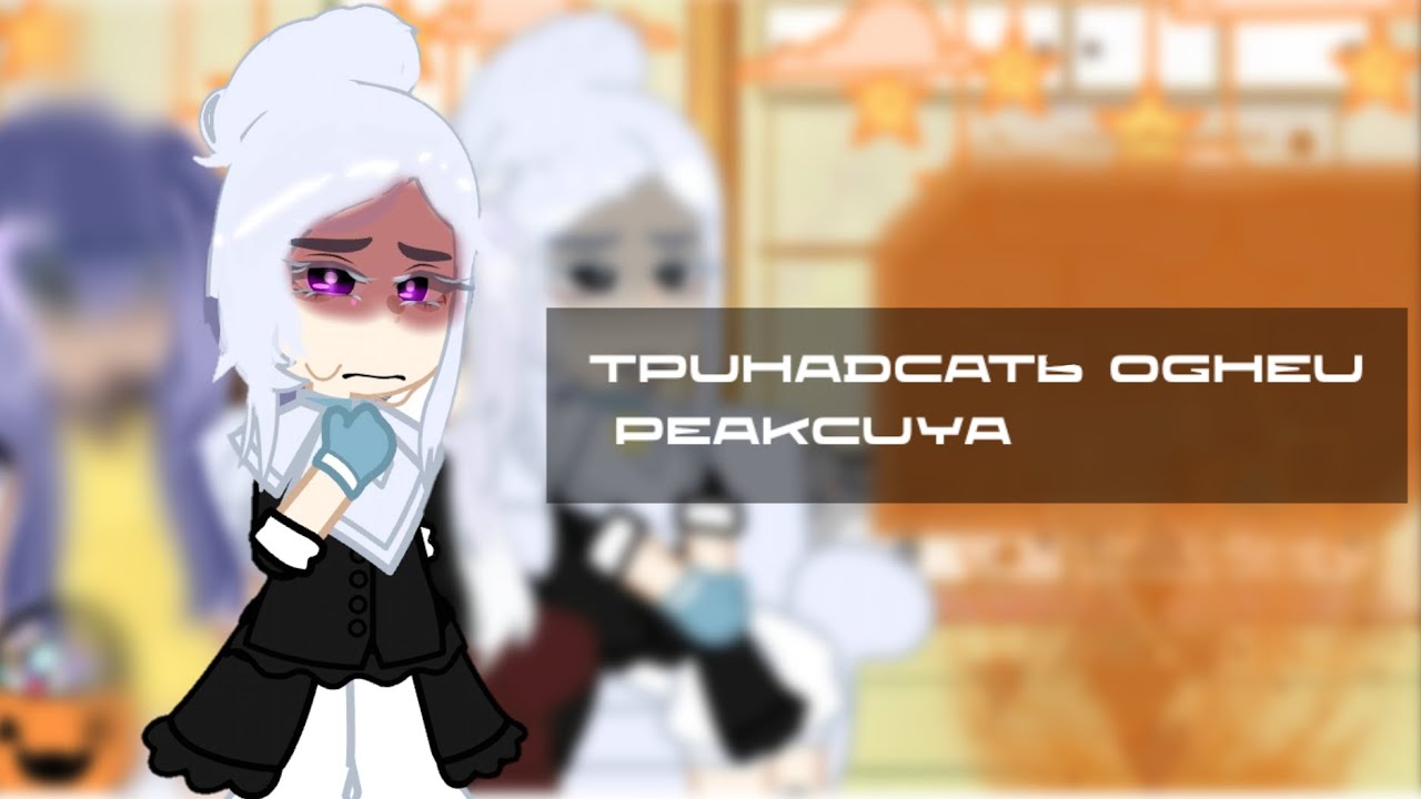 [Ставьте на 2x] Тринадцать огней реакакция (Фарагонда, Сан-Фран, Окетра)