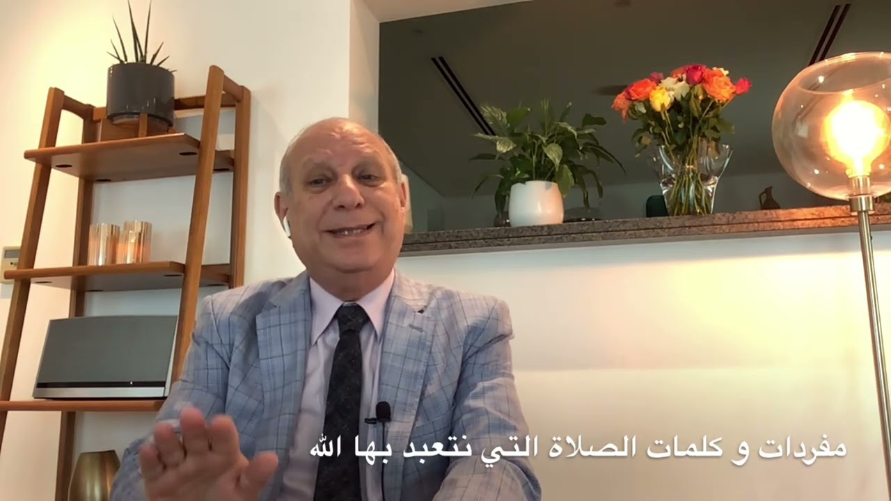 القن المختوم - وقفة ونقاش لمفردات و كلمات التعبد في الصلاة