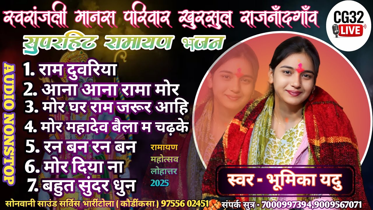 Bhumika Yadu | Swaranjali Manas Pariwar Khursul Arjunda | MP3 Jukebox | Cg Ramayan bhajan