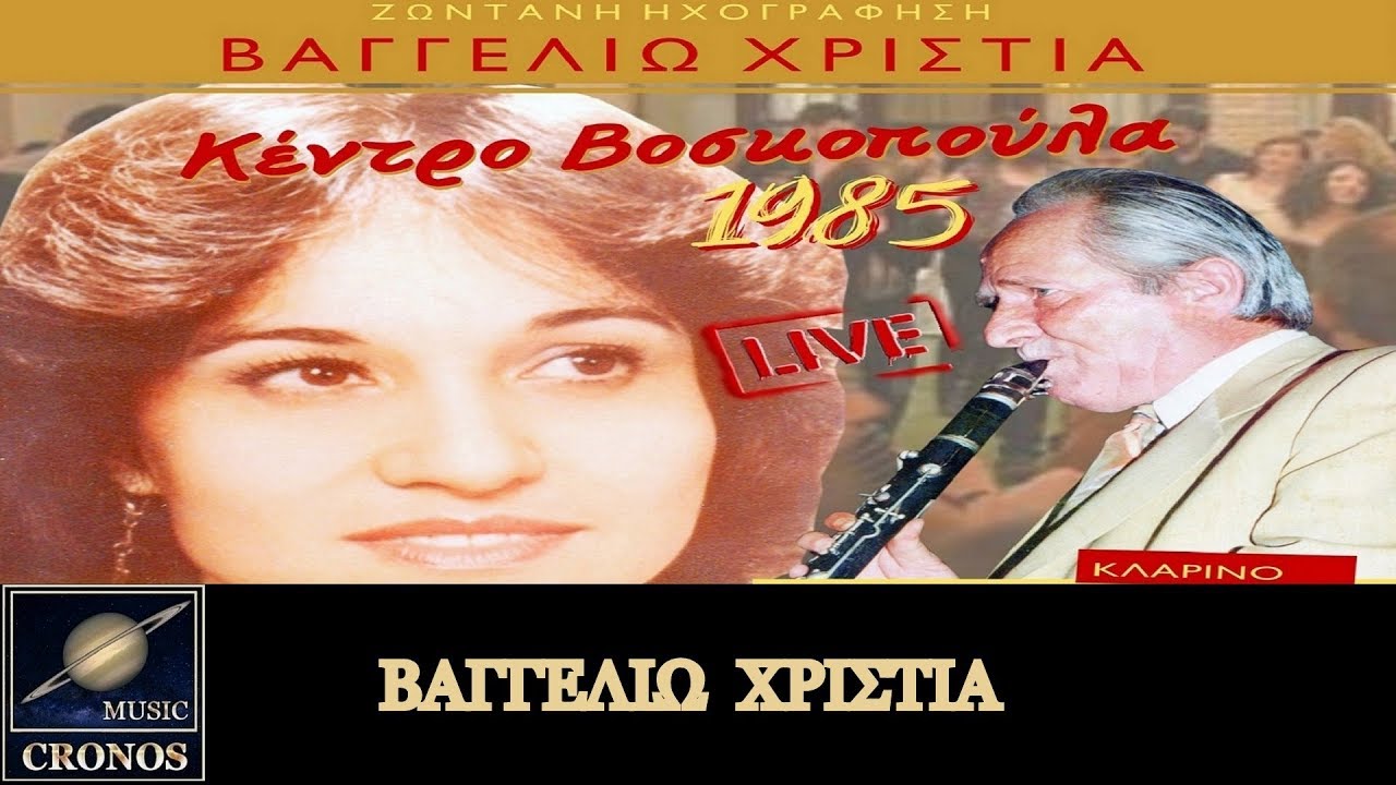 Βαγγελιώ Χρίστια - Απόψε κρύο έκανε / Vagelio Christia - Apopse krio ekane (HD, Lyric Video)