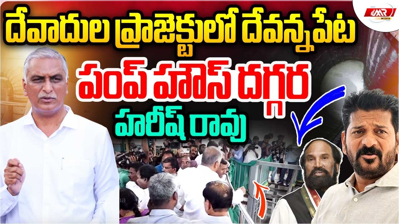 🔴LIVE:దేవాదుల ప్రాజెక్టులో దేవన్నపేట పంప్ హౌస్ దగ్గర హరీష్ రావు | Harish Rao | MR media Telangana