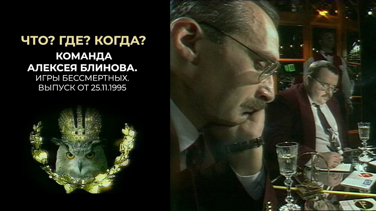Что? Где? Когда? Команда Алексея Блинова. 25 ноября 1995