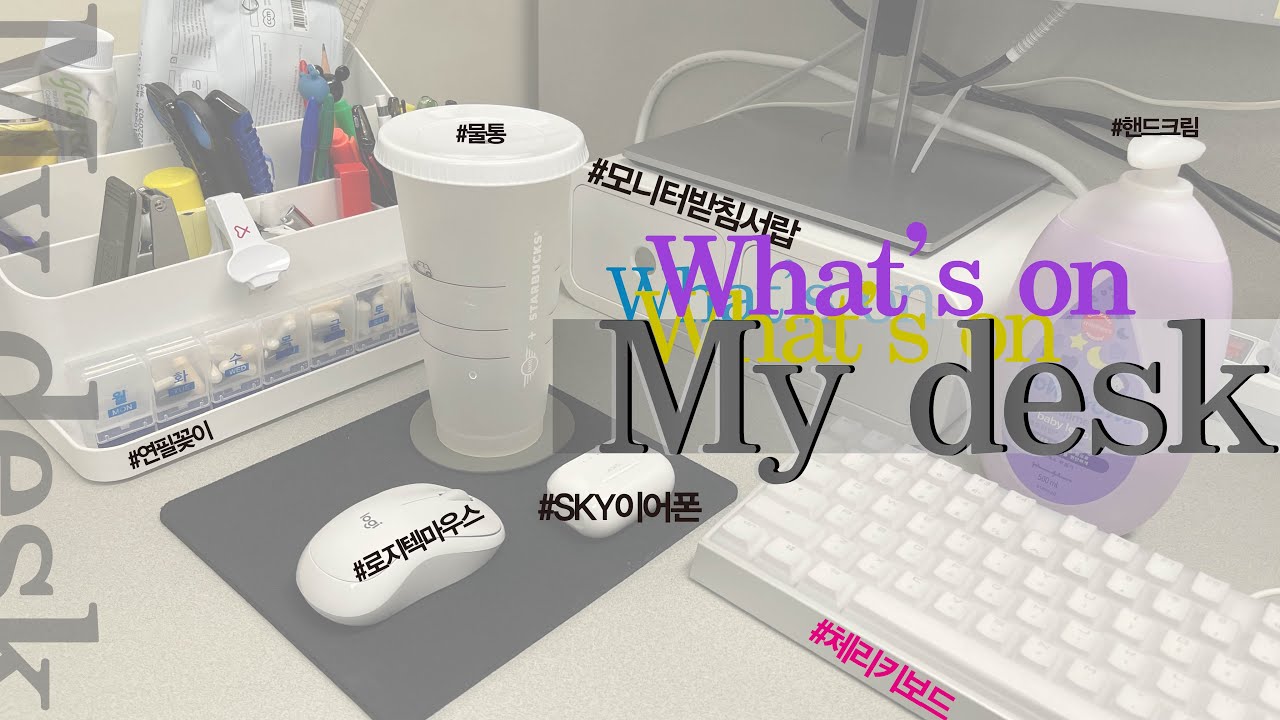 [내돈내산] What's on my desk / 모조리 정리해버리겠어 / 데스크테리어 / 결벽인듯 결벽아닌 결벽 직장인의 책상은 어떨까? #체리키보드 #로지텍마우스 #스카이이어폰