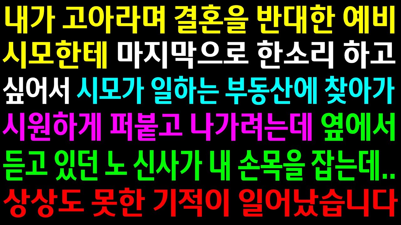 (실화사연)내가 고아라며 결혼을 반대한 예비시모한테 한소리를 하고 싶어서 시모가 일하는 부동산에 찾아갔는데..옆에서 노신사를 만나게 되고..[신청사연][사이다썰][사연라디오]