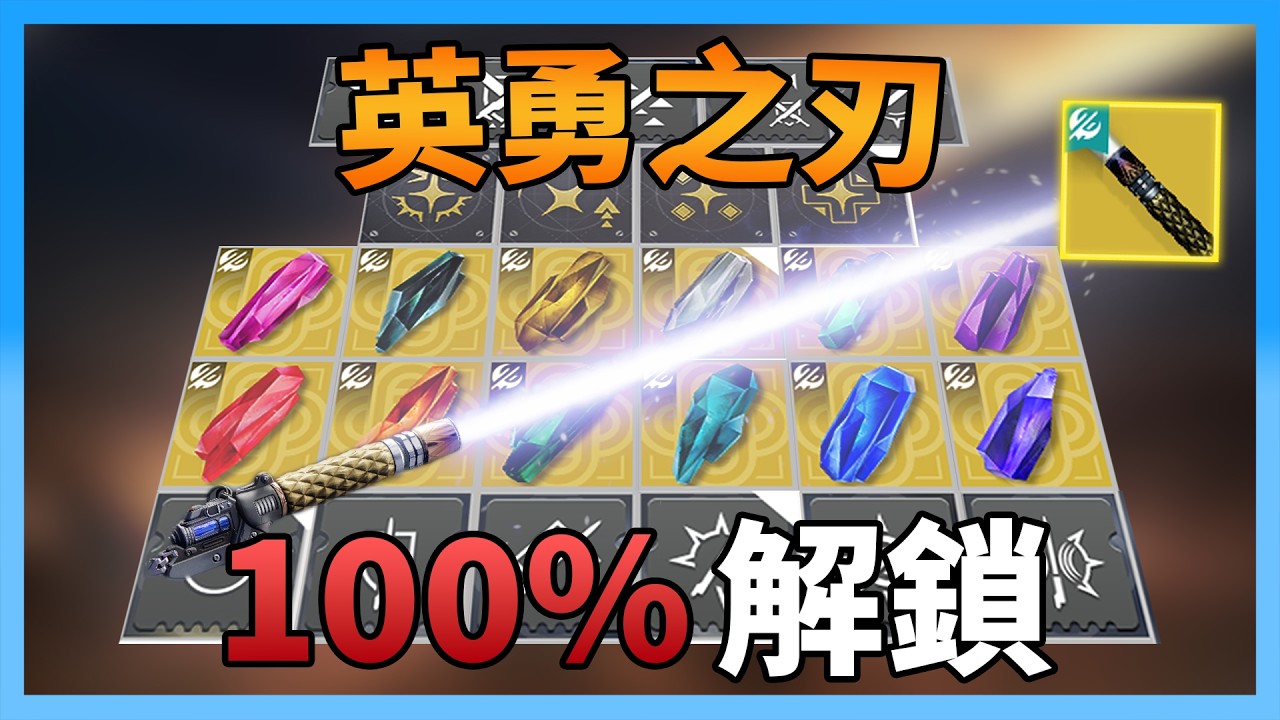 【天命】英勇之刃配件全解鎖!!從水晶到催化劑一次解完