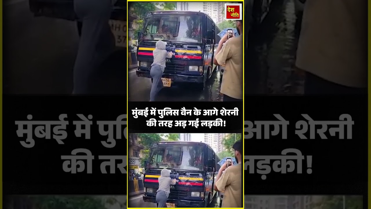 Mumbai Police: पुलिस गाड़ी के सामने बेखौफ खड़ी हुई लड़की , वीडियो वायरल | Desh Neeti
