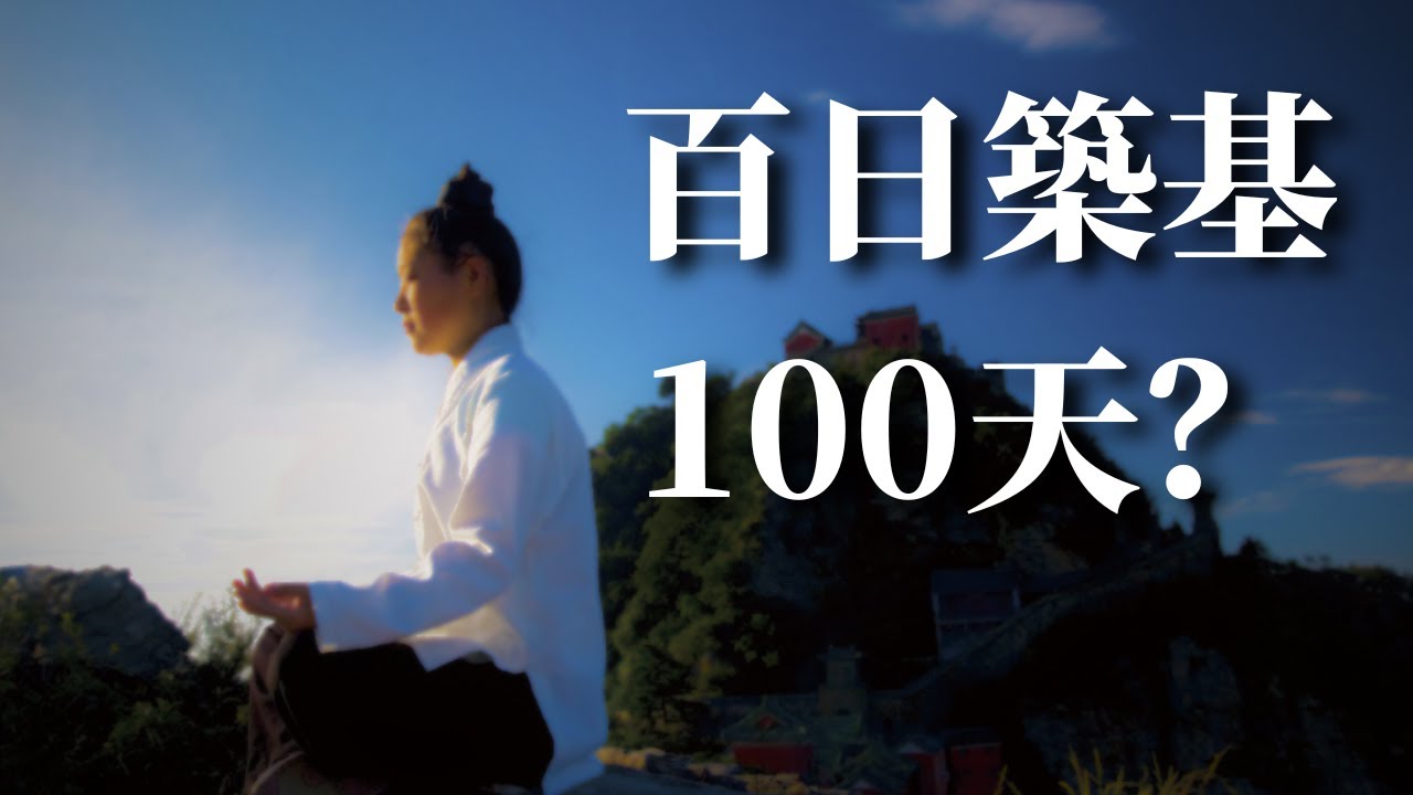修行的第一步：道家百日築基實錄，100天內如何改變你的身體與心靈