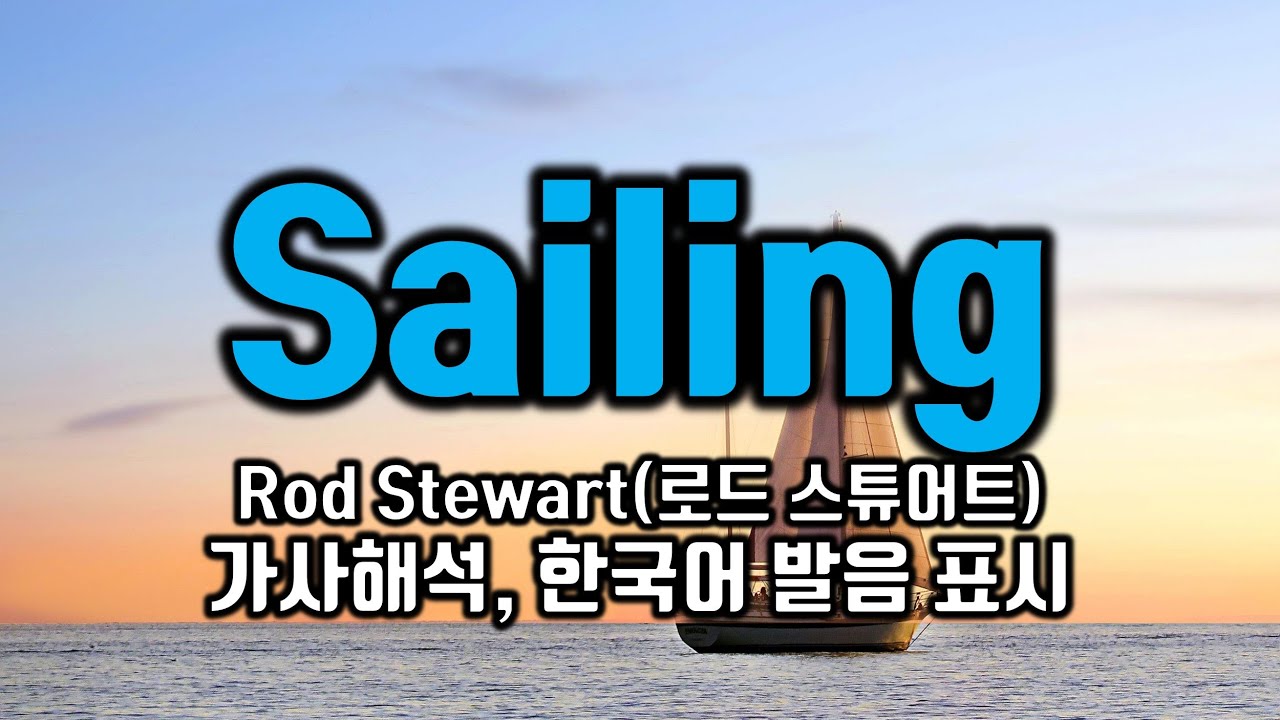Sailing - Rod Stewart (세일링, 로드스튜어트) lyrics 가사해석 번역 한국어 한글발음표시 팝송으로 배우는 영어 팝스 잉글리쉬