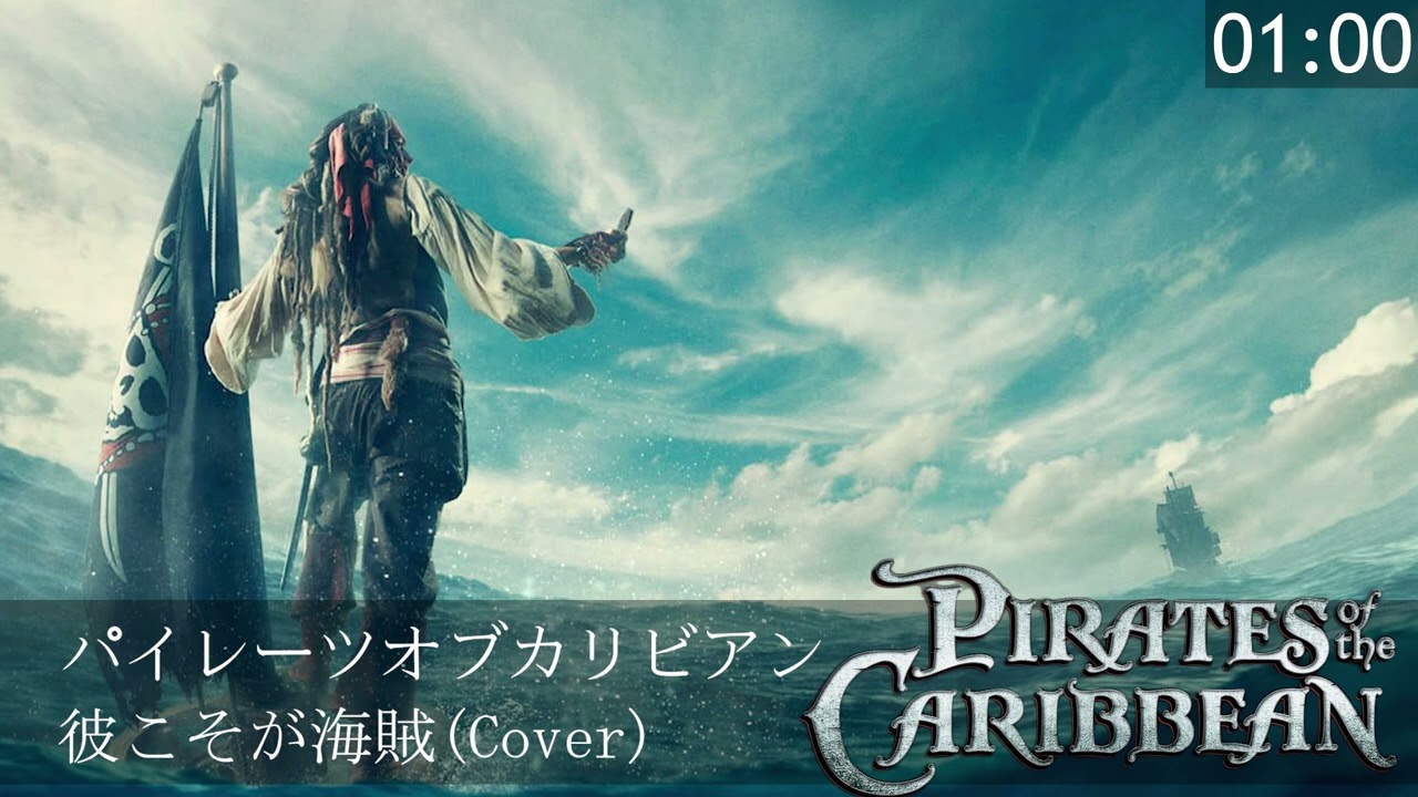 パイレーツオブカリビアン 彼こそが海賊(Cover)