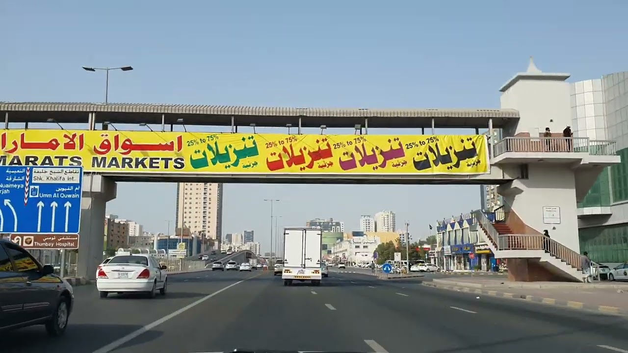 جولة بالسيارة شارع الإتحاد عجمان CAR DRIVING TOUR AL ETIHAD ROAD AJMAN