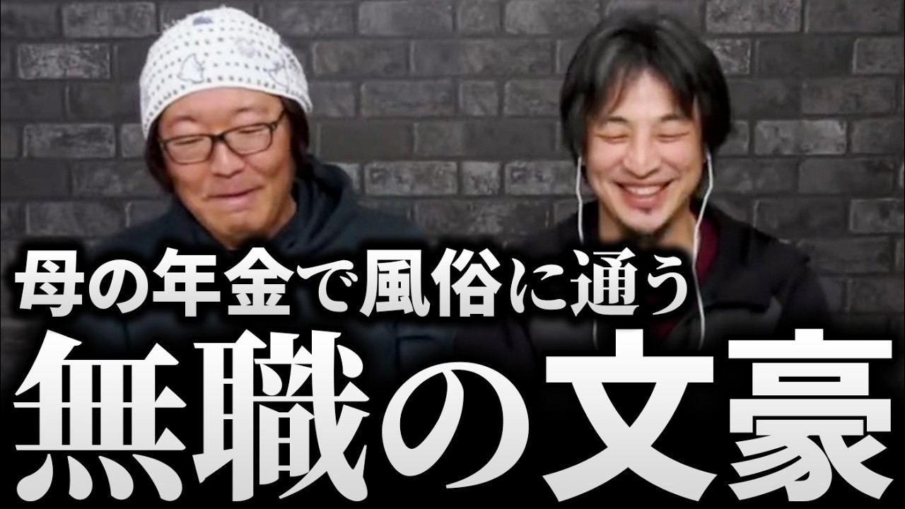ひろゆき＆ひげおやじ/天下一の無職決定!?母の年金で風俗に通う無職の文豪の話まとめ【天下一無職会 第7回 仲良し 論破される 2025】