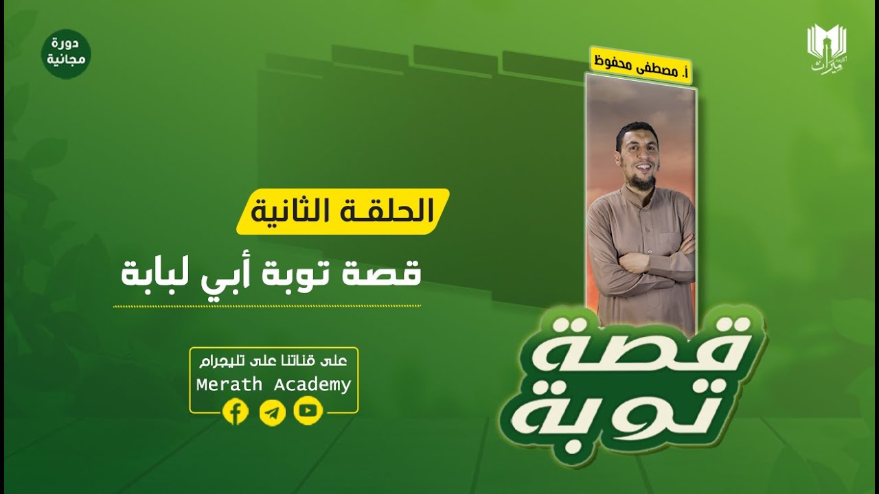دورة قصة توبة 02 | قصة توبة أبي لبابة | الشيخ مصطفى محفوظ