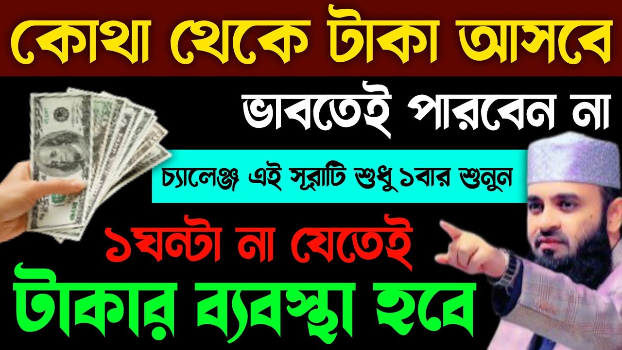 চ্যালেঞ্জ কখনো টাকা পয়সার অভাব হবে না🔥কসম কোরআনের এই সূরাটি ১বার শুধু সম্পূর্ণ শুনে রাখুন!