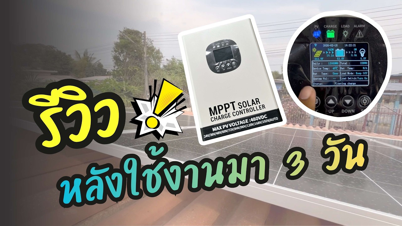 Mppt 120Ah 480V  โครตดี รุ่นนี้แจ๋วจริง!!!