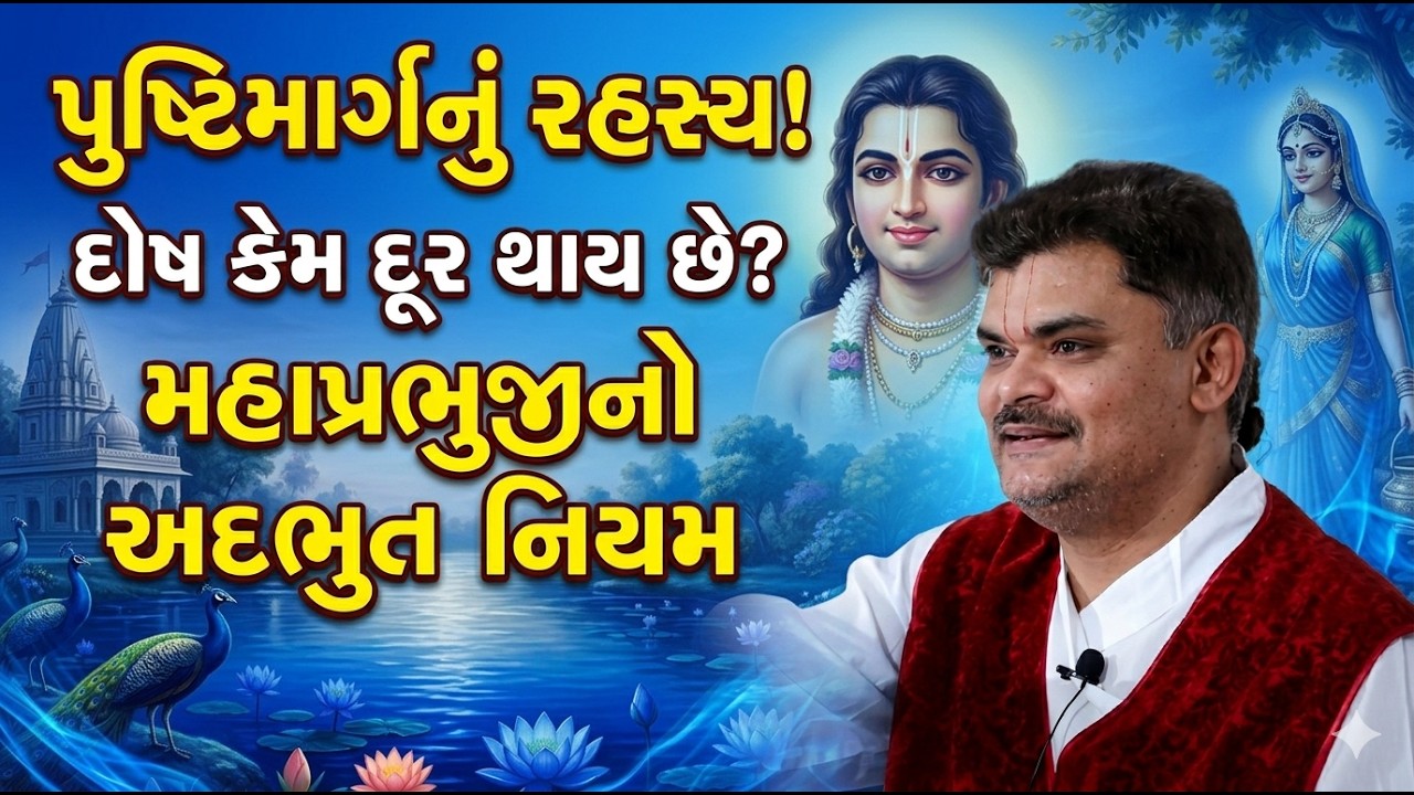 ખાસ જાણવા જેવું રહસ્ય પુષ્ટિમાર્ગમાં આવ્યા પછી દોષ કઈ રીતે દૂર થાય છે#PushtiParivar