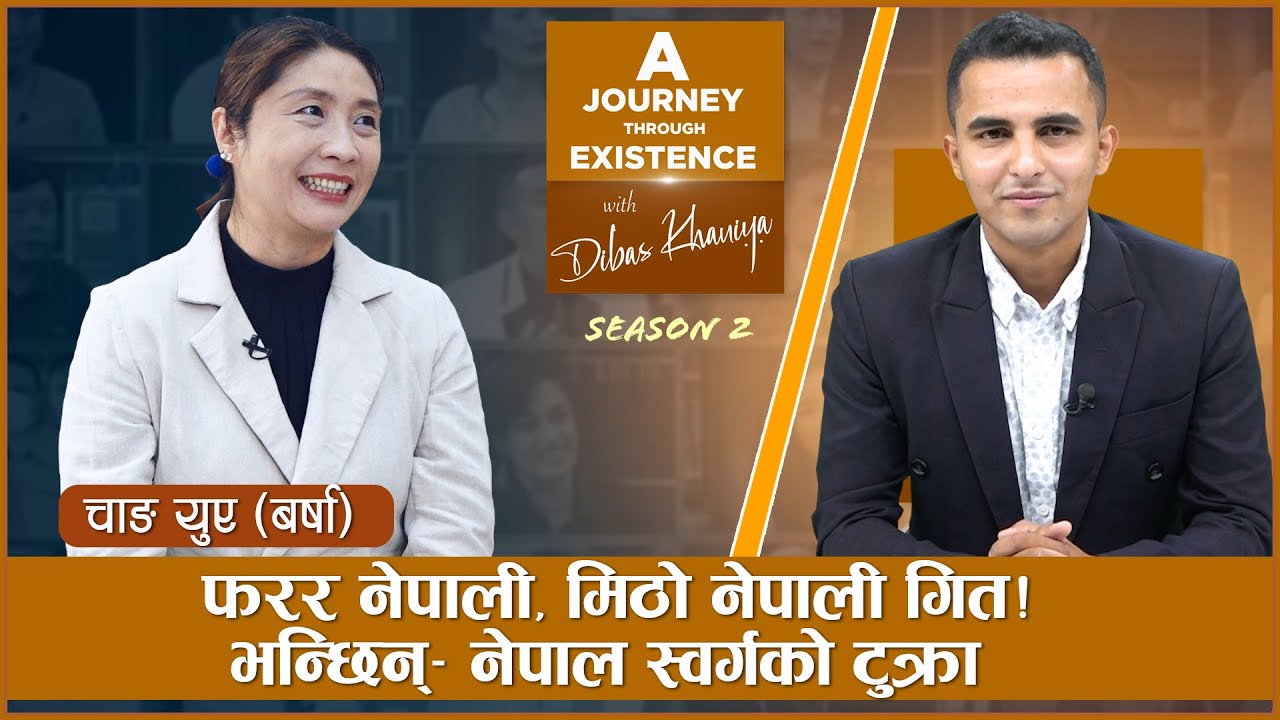 चिनियाँहरु नेपाल सक्षम भएको हेर्न चाहन्छन्। Zhang Yue (BARSHA) in AJTE w/ Dibas Khaniya (S2E7)