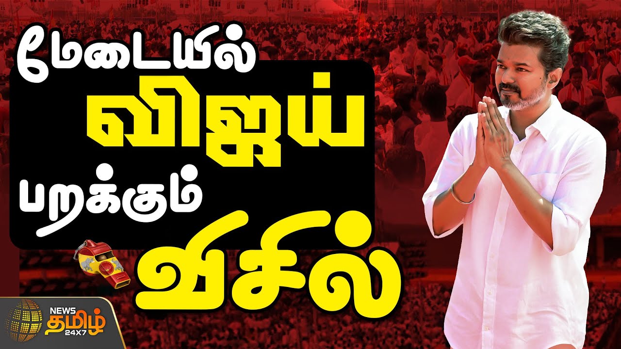 🔴LIVE:  TVK VIJAY || மாமல்லபுரத்தில் குவியும் தவெக தொண்டர்கள்   | TVK Vijay Meeting | TVK 2026