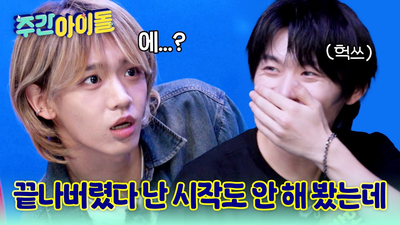 [Weekly Idol] 끝나버렸다 난 시작도 안 해 봤는데... 둘째 겁보 장슈아이보와 즈언 케미 l #주간아이돌 l EP.702