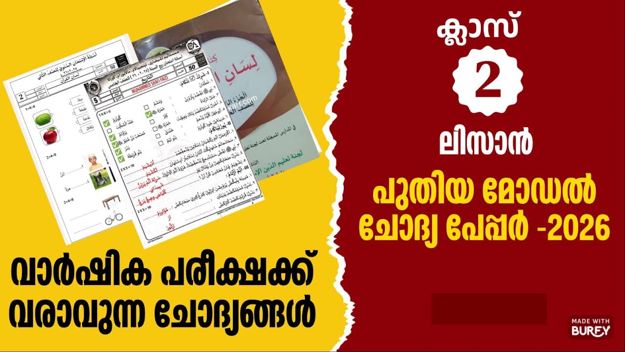 ലിസാൻ -പുതിയ മോഡൽ വാർഷിക പരീക്ഷ  പേപ്പർ ക്ലാസ് -2 2026  #skimvb #samastha #onlinemadrasa #class2 