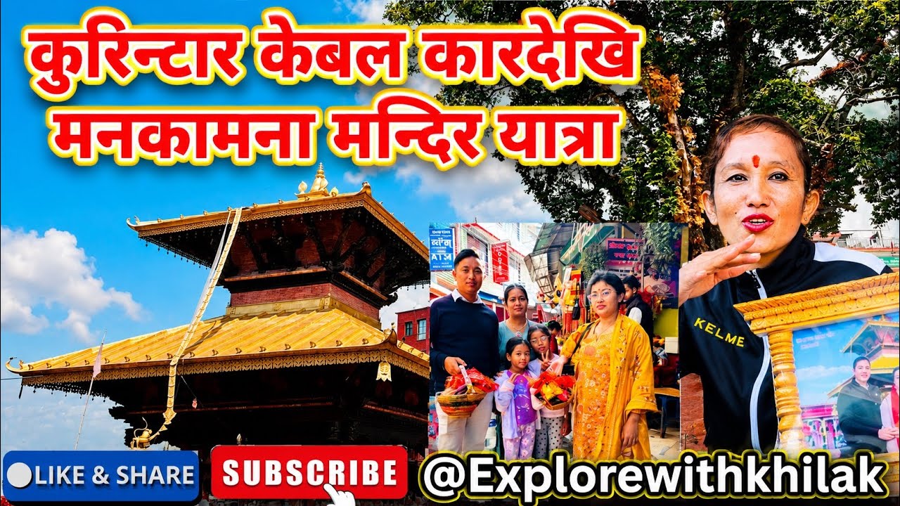 माता मनकामना Temple Darshan Vlog 🙏 56 #Explore With Khilak #travelvlog