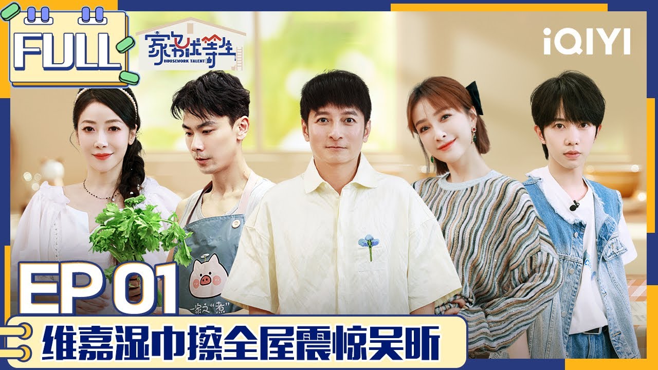 【SUB】 HOUSEWORK TALENT&nbsp;EP1 | 家务优等生 FULL | iQIYI综艺