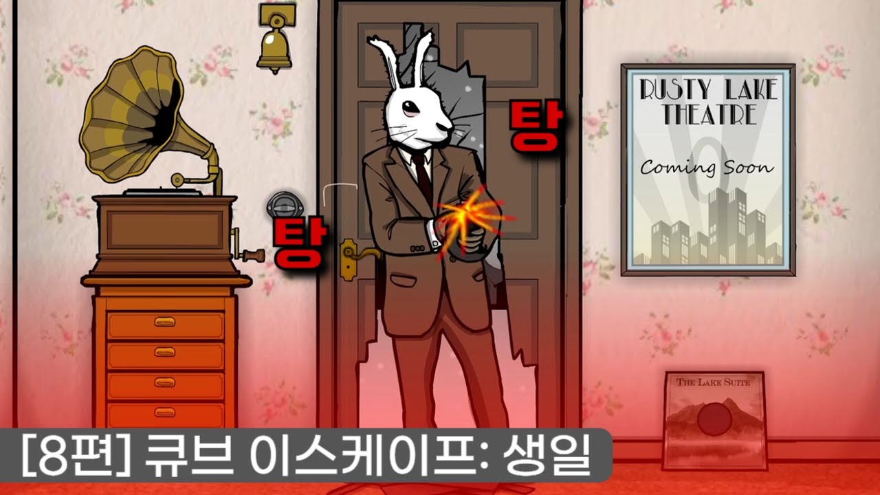 [8편] 생일날 벌어진 비극...과거로 돌아가 사건들을 바꿔라 - [큐브 이스케이프: 생일]
