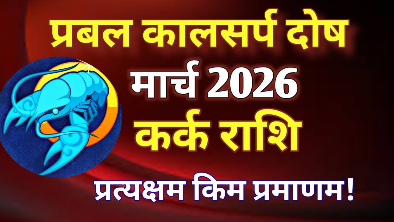 कर्क राशि # राशिफल मार्च 2026/KARK PREDICTION MARCH 2026/CANCER HOROSCOPE MARCH 2026 