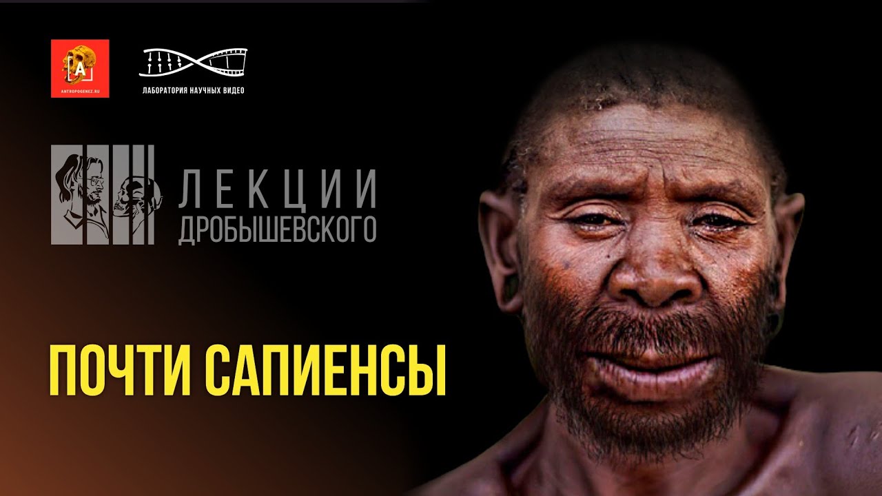 Станислав Дробышевский. Почти сапиенсы. #ЛекцииДробышевского