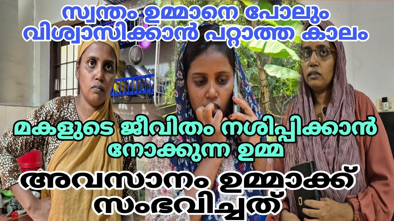 സ്വന്തം ഉമ്മാനെ പോലും വിശ്വാസിക്കാൻ പറ്റാത്ത കാലം 😳#shortfilim