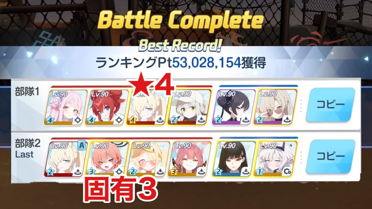 ブルアカ 総力戦ビナー LUNATIC（屋外） 53,028,154 固有3制服ネル 星4水着カンナ