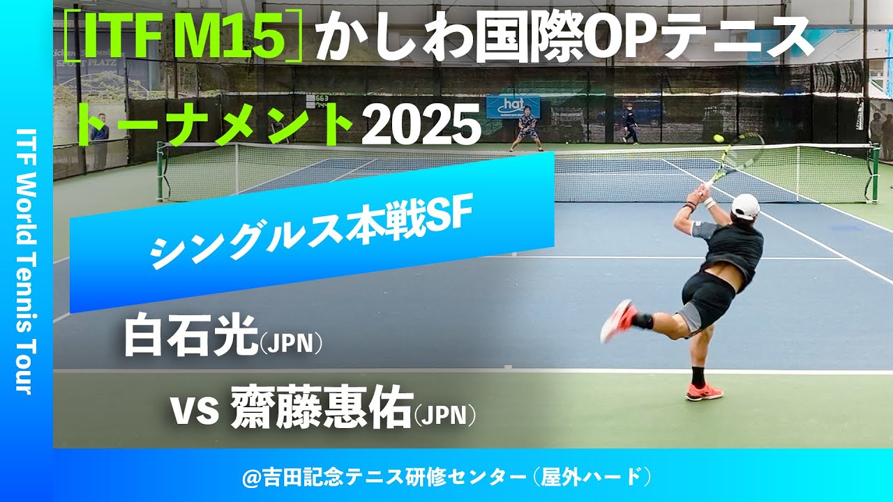 #超速報 #鬼の超激闘【ITFかしわ国際2025/SF】齋藤惠佑(JPN) vs 白石光(JPN) 第26回かしわ国際オープンテニストーナメント2025