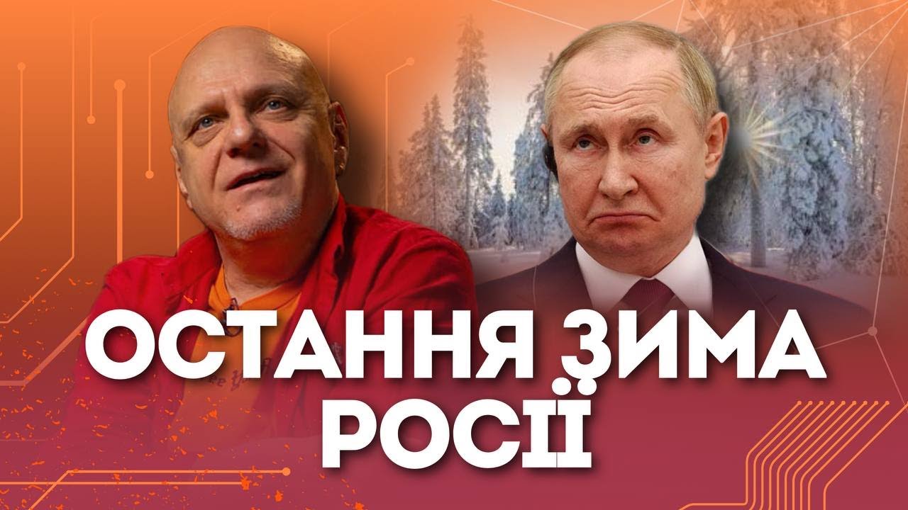 Остання зима Росії | Микола Вересень