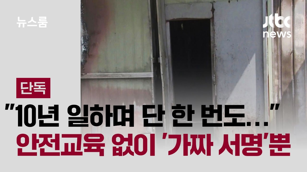 [단독] 공장 안은 늘 '유증기 가득'&hellip;생존 직원 