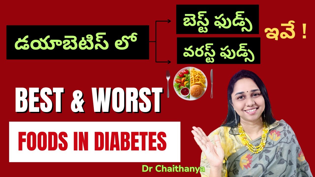 డయాబెటిస్‌లో Best Foods vs Worst Foods | Dr Chaithanya | Diabetologist