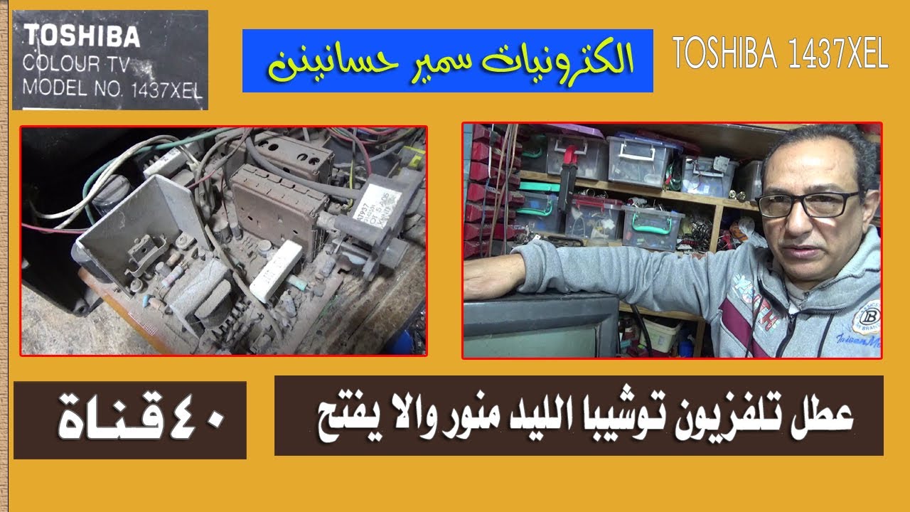 عطل تلفزيون توشيبا 40 قناة الليد منور والا يفتح TOSHIBA 1437XEL