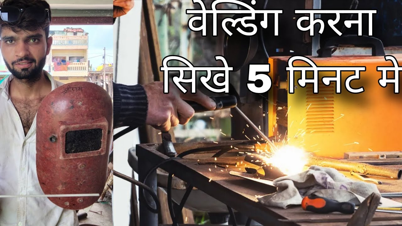 5 मिनट मे वेल्डिंग करना सीखो 👨‍🏭🦺🥽