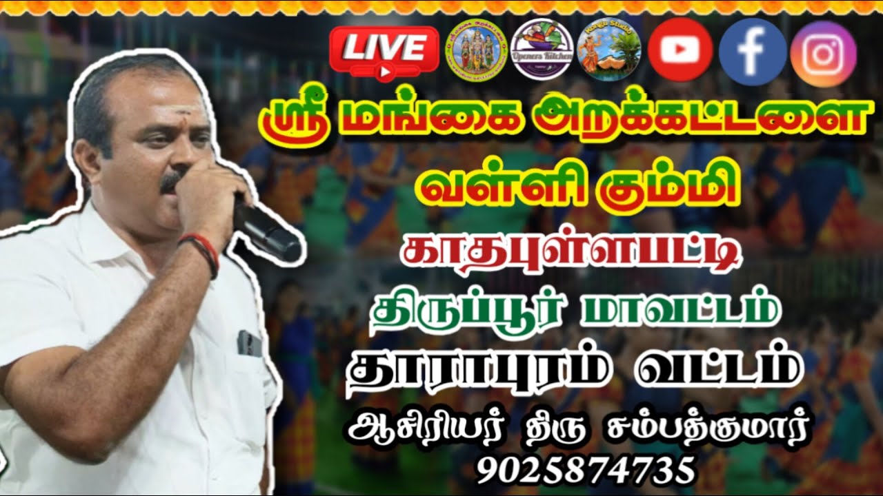 LIVE🙏திருப்பூர் தாராபுரம் காதபுள்ளபட்டி அருள்மிகு ஆதிகுகை ஆத்தாள் கோவில் கும்பாபிஷேக விழா