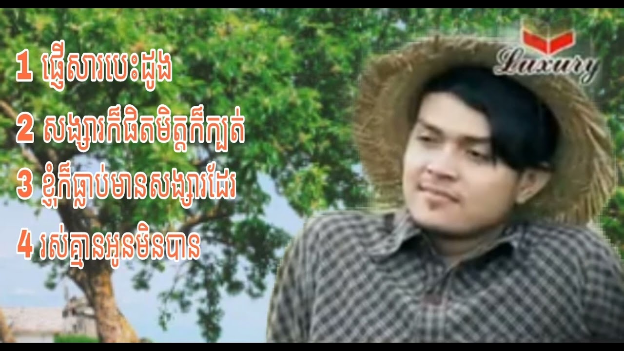 sunday ស្ដាប់ចម្រៀង ខេមរះ សេរីមន្ត ពីរោះៗ SEREYMON &! ផ្ញើសារបេះដូង