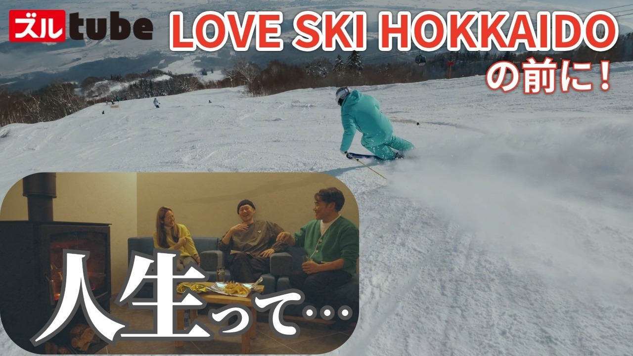 【富良野エリア満喫！】LOVE SKI 撮影の前に穴場の南富良野、そして富良野エリアを堪能！プライベートヴィラをベースに2泊3日のスキートリップ！