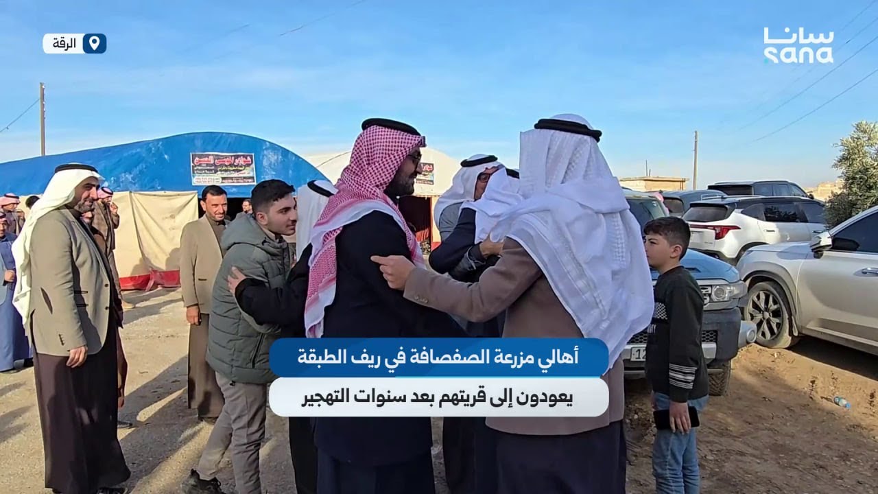 أهالي مزرعة الصفصافة في ريف الطبقة يعودون إلى قريتهم بعد سنوات التهجير