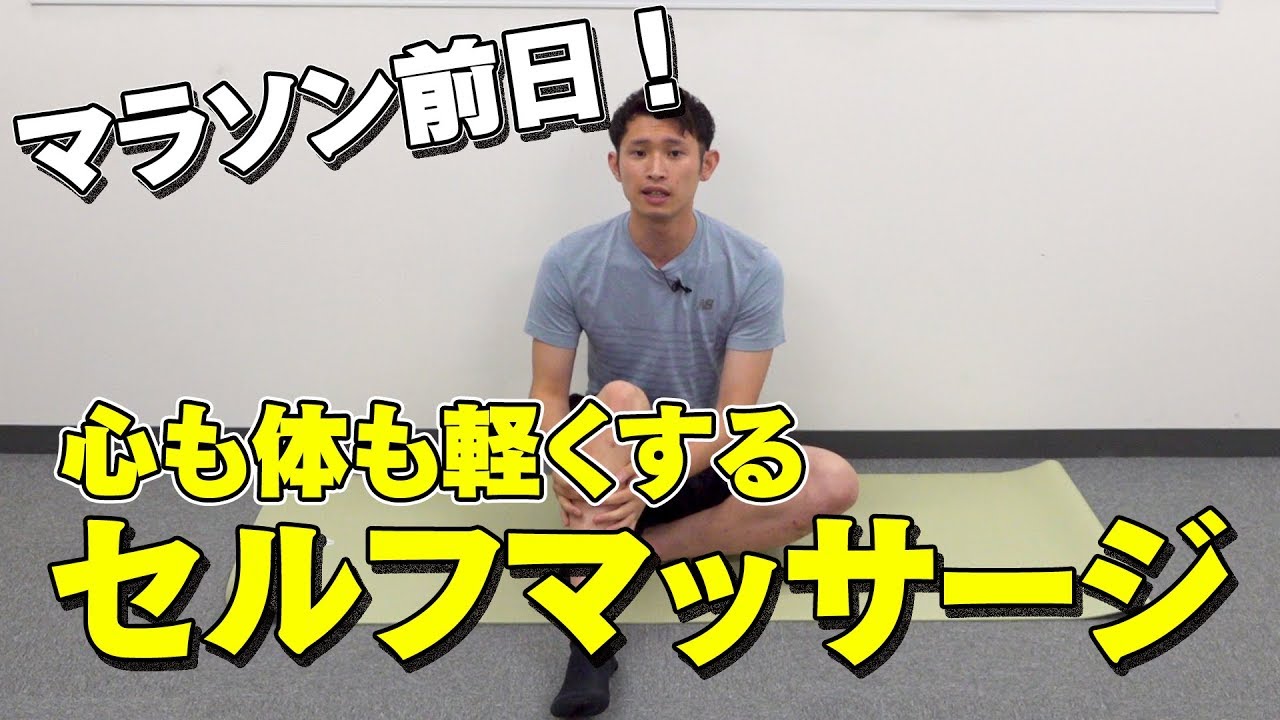 マラソン前日にはこれ！セルフマッサージ法！